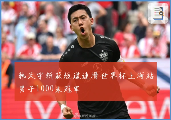 韩天宇斩获短道速滑世界杯上海站男子1000米冠军