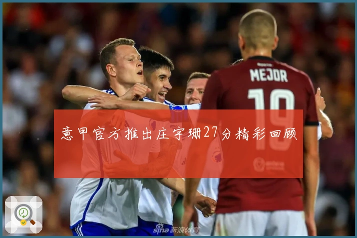 意甲官方推出庄宇珊27分精彩回顾