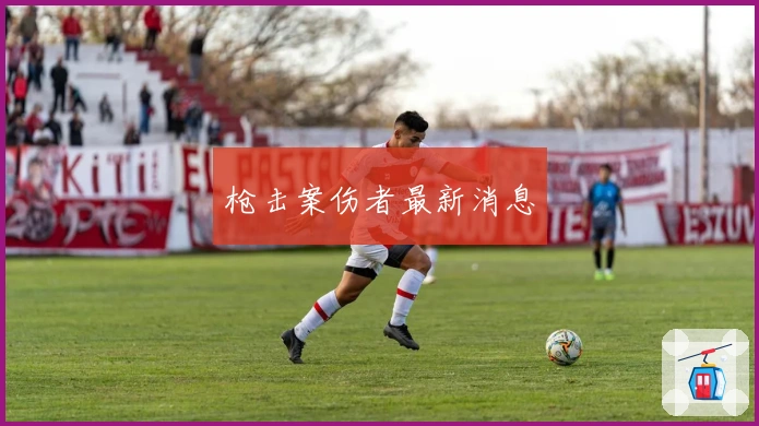 枪击案伤者最新消息