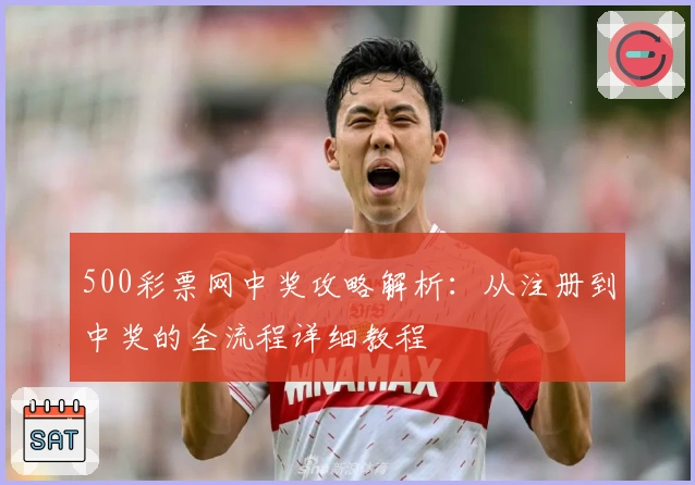 500彩票网中奖攻略解析：从注册到中奖的全流程详细教程