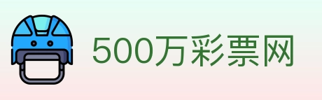 500万彩票网 Logo